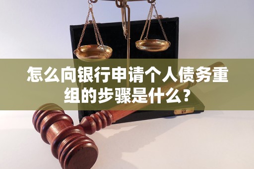 墨玉怎么向银行申请个人债务重组的步骤是什么？